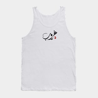 Ghrob Arabic name غروب Tank Top